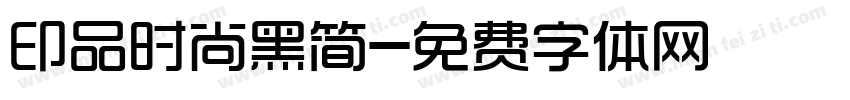 印品时尚黑简字体转换