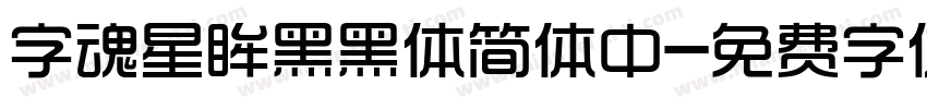 字魂星眸黑黑体简体中字体转换