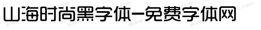 山海时尚黑字体字体转换
