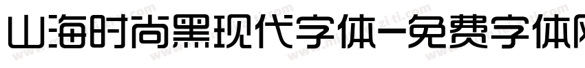 山海时尚黑现代字体字体转换