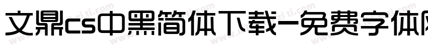文鼎cs中黑简体下载字体转换