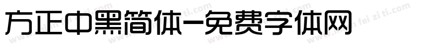 方正中黑简体字体转换