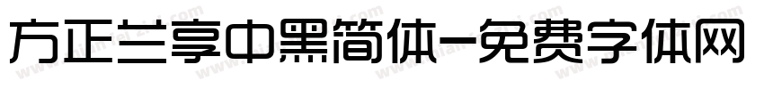方正兰享中黑简体字体转换