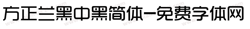 方正兰黑中黑简体字体转换