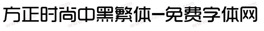 方正时尚中黑繁体字体转换