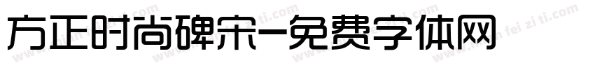 方正时尚碑宋字体转换