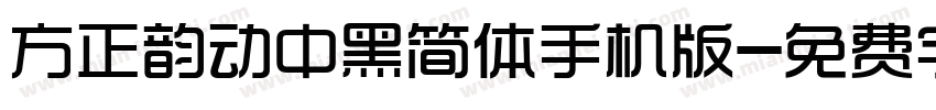 方正韵动中黑简体手机版字体转换
