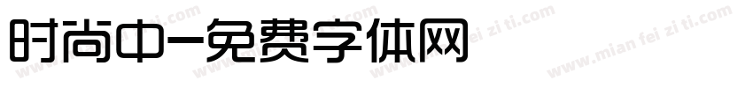 时尚中字体转换