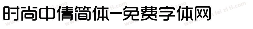 时尚中倩简体字体转换