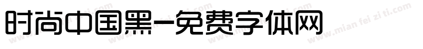 时尚中国黑字体转换
