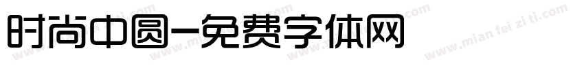 时尚中圆字体转换