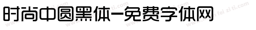 时尚中圆黑体字体转换
