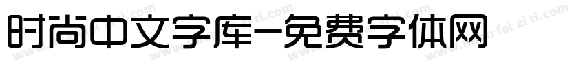 时尚中文字库字体转换