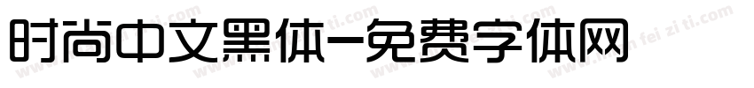 时尚中文黑体字体转换