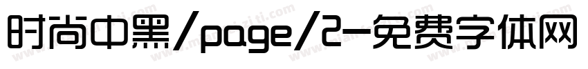 时尚中黑/page/2字体转换