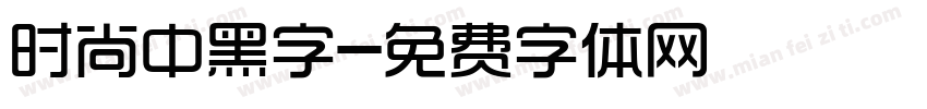 时尚中黑字字体转换