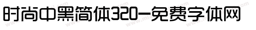 时尚中黑简体320字体转换