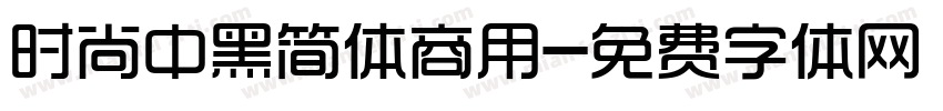 时尚中黑简体商用字体转换