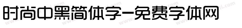 时尚中黑简体字字体转换