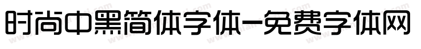 时尚中黑简体字体字体转换