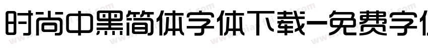 时尚中黑简体字体下载字体转换