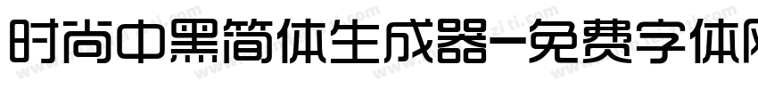 时尚中黑简体生成器字体转换