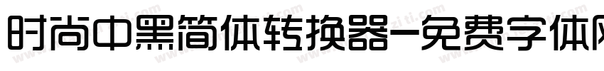 时尚中黑简体转换器字体转换