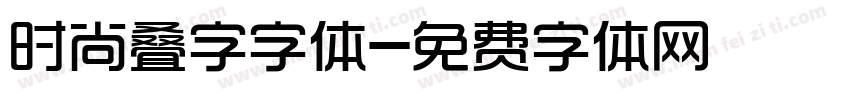 时尚叠字字体字体转换