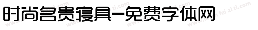 时尚名贵寝具字体转换