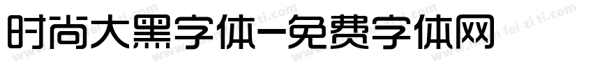时尚大黑字体字体转换