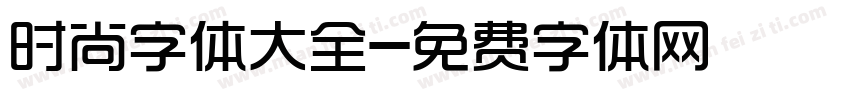 时尚字体大全字体转换