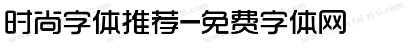 时尚字体推荐字体转换