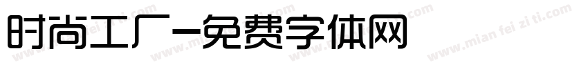 时尚工厂字体转换