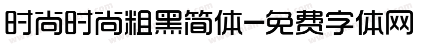 时尚时尚粗黑简体字体转换