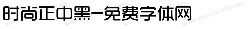 时尚正中黑字体转换