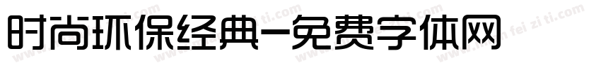 时尚环保经典字体转换