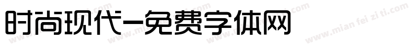 时尚现代字体转换