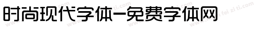 时尚现代字体字体转换