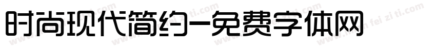 时尚现代简约字体转换