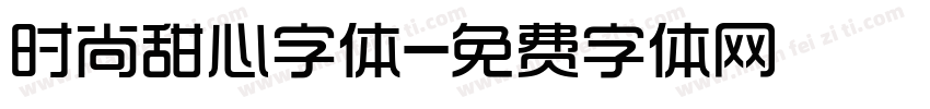 时尚甜心字体字体转换