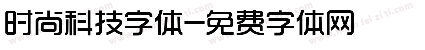 时尚科技字体字体转换