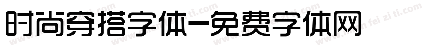 时尚穿搭字体字体转换