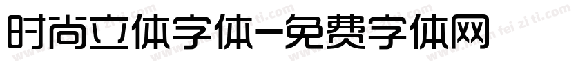 时尚立体字体字体转换