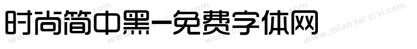 时尚简中黑字体转换