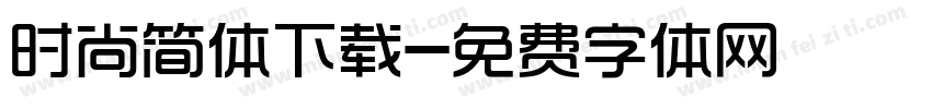 时尚简体下载字体转换