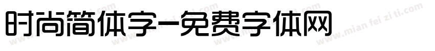 时尚简体字字体转换