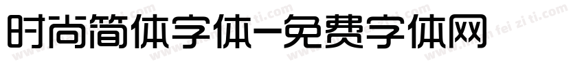 时尚简体字体字体转换