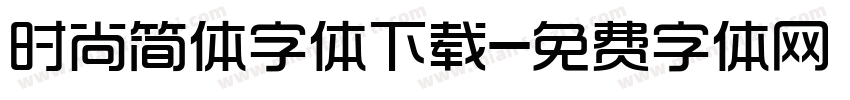 时尚简体字体下载字体转换