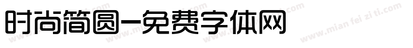 时尚简圆字体转换