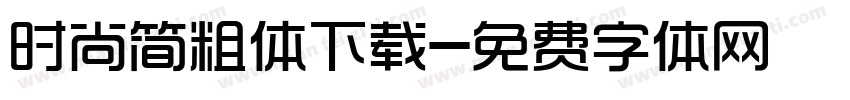 时尚简粗体下载字体转换